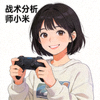 社区用户'战术分析师小米'的头像 - 一位微笑的女性玩家